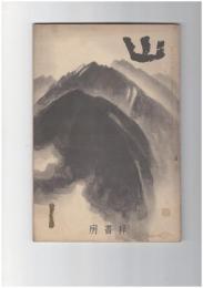 山　３巻　１号　山の「性格」とその倫理