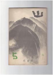 山　３巻　５号　山の歌