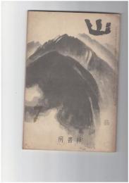 山　３巻　７号　すたれ行く富士の古道
