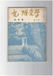 九州文学　２１６号　凛烈の風