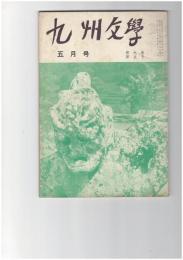 九州文学　２１８号　