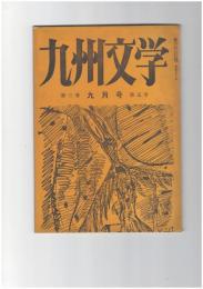 九州文学　１５８号　