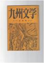 九州文学　１５８号　