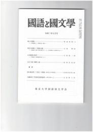 国語と国文学１０６０号