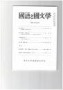 国語と国文学１０６０号