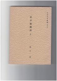 原平家物語　１