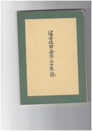 八幡市信用金庫三十年誌