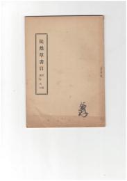 徒然草書目　附載兼好史料