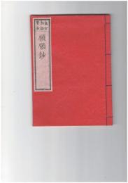 真宗和語聖教　願願鈔