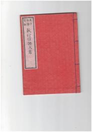 真宗和語聖教　教行信証大意