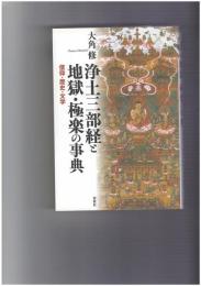 浄土三部経と地獄・極楽の事典　信仰・歴史・文学