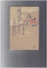 『問はず語り』との出会い