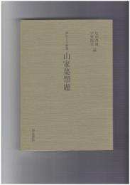 和泉書院影印叢刊７６　西行上人歌集　山家集類題　