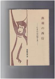 出羽の西行　たきの山の桜と月