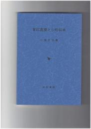 菅江真澄と小町伝承