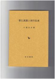 菅江真澄と西行伝承