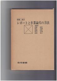 国語・国文レポートと卒業論文の方法