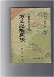 古典解釈法双書　方丈記解釈法