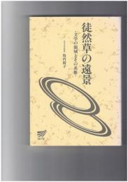 徒然草の遠景　文学の領域とその系脈　放送大学教材 徒然草 1998
