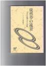 徒然草の遠景　文学の領域とその系脈　放送大学教材 徒然草 1998