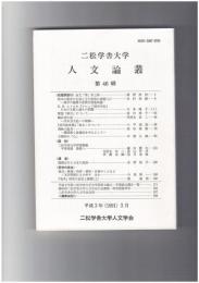 人文論叢　４６号