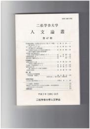人文論叢　４７号