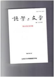 語学と文学　３０号記念特集