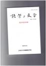 語学と文学　３０号記念特集
