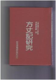 方丈記研究　