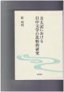 方丈記における日中文学の比較的研究