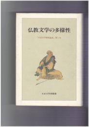 大正大学研究論叢　４　仏教文学の多様性　