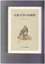 大正大学研究論叢　４　仏教文学の多様性　