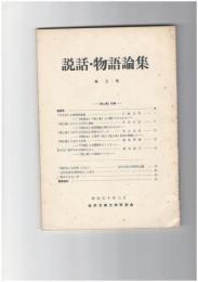 説話・物語論集　３号　『発心集』特集