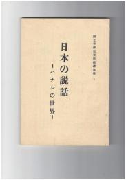 国文学研究資料館講演集　１　日本の説話　ハナシの世界