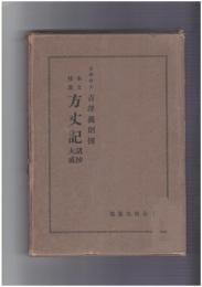 本文校異　方丈記　諸抄大成