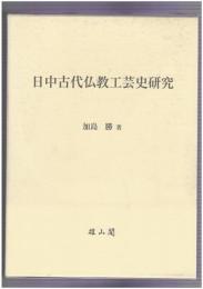日中古代仏教工芸史研究