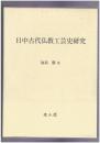 日中古代仏教工芸史研究
