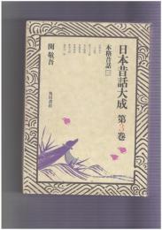 日本昔話大成　３　本格昔話 ２