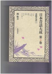 日本昔話大成　４　本格昔話３