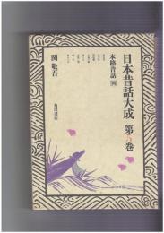 日本昔話大成　５　本格昔話４