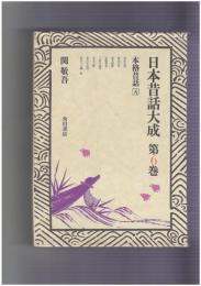 日本昔話大成　６　本格昔話５