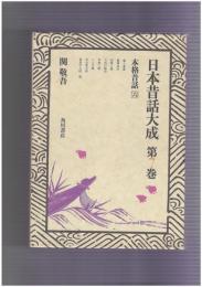 日本昔話大成　７　本格昔話６