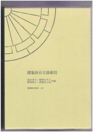 撰集抄自立語索引　笠間索引叢刊 撰集抄 122