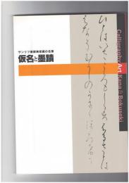 サンリツ服部美術館の名筆　仮名と墨蹟