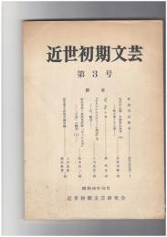 近世初期文芸　３