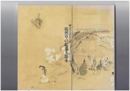 徒然草の絵巻と版本