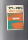 天下一大物伝　銭儲け太閤記