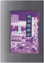 明治の新聞雑誌　明治密偵史