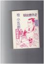 明治意外史　桂小五郎　