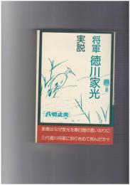 将軍　徳川家光